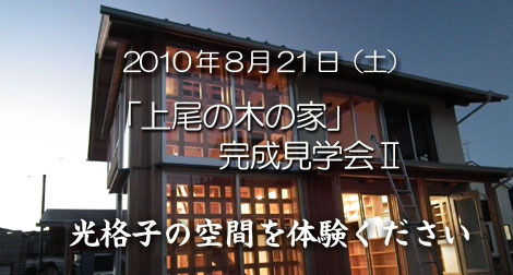 「上尾の木の家」完成見学会U(8/21)のお知らせ