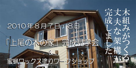 上尾の木の家完成見学会&WS(8/7-8)のお知らせ