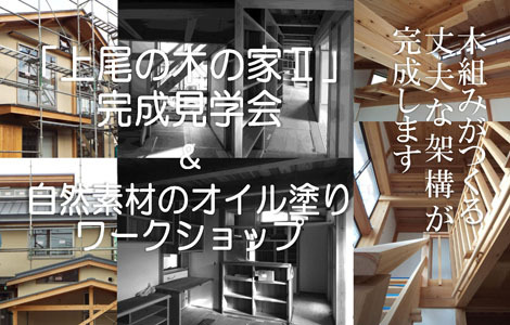木組みの「上尾の木の家U」完成見学会&自然素材のオイル塗りワークショップ